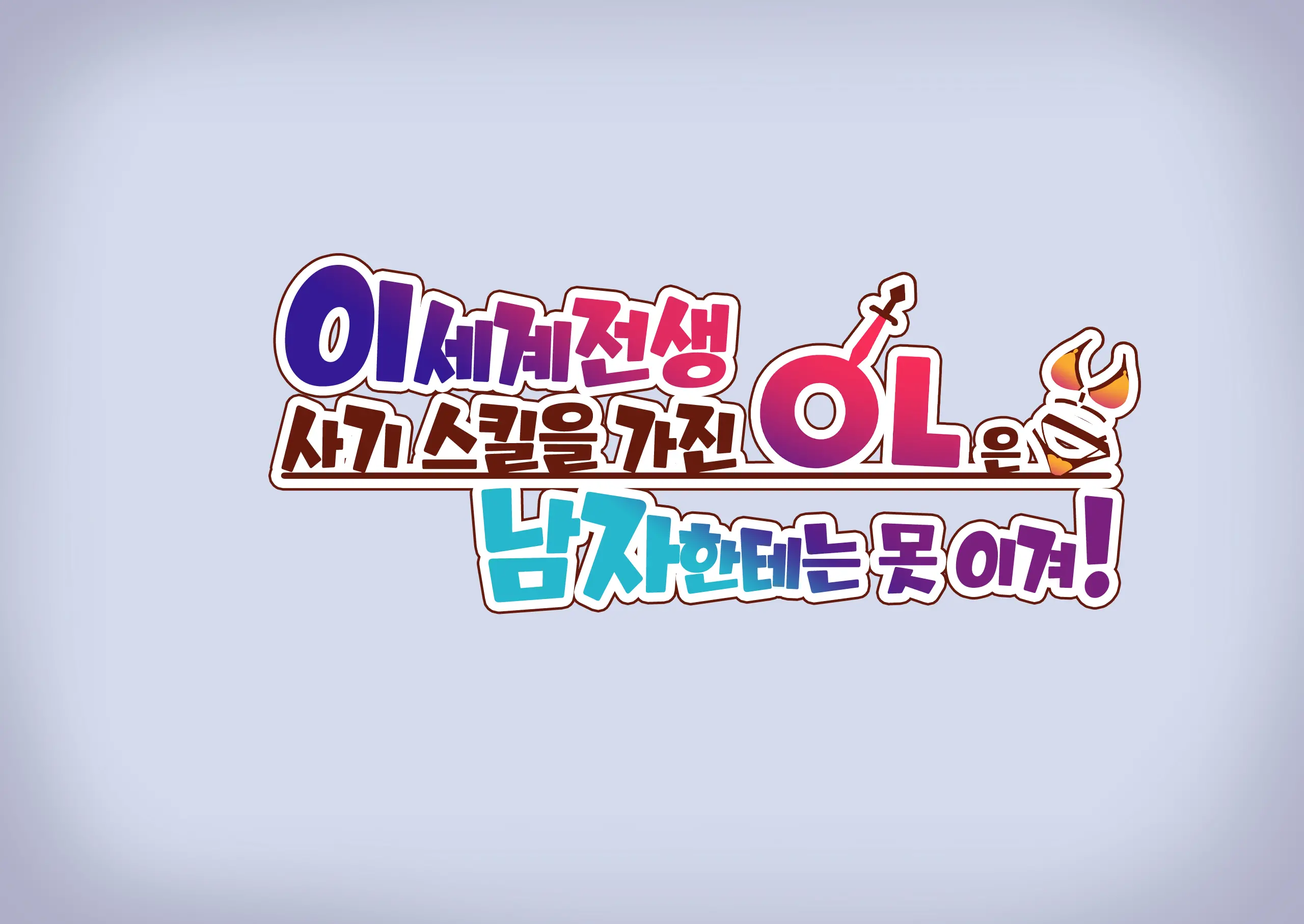 Isekai Tensei Cheat Skill Mochi OL Wa Otoko Ni Wa Katenai! | 이세계전생 사기 스킬을 가진 OL은 남자한테는 못 이겨!
